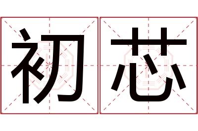 芯意思名字